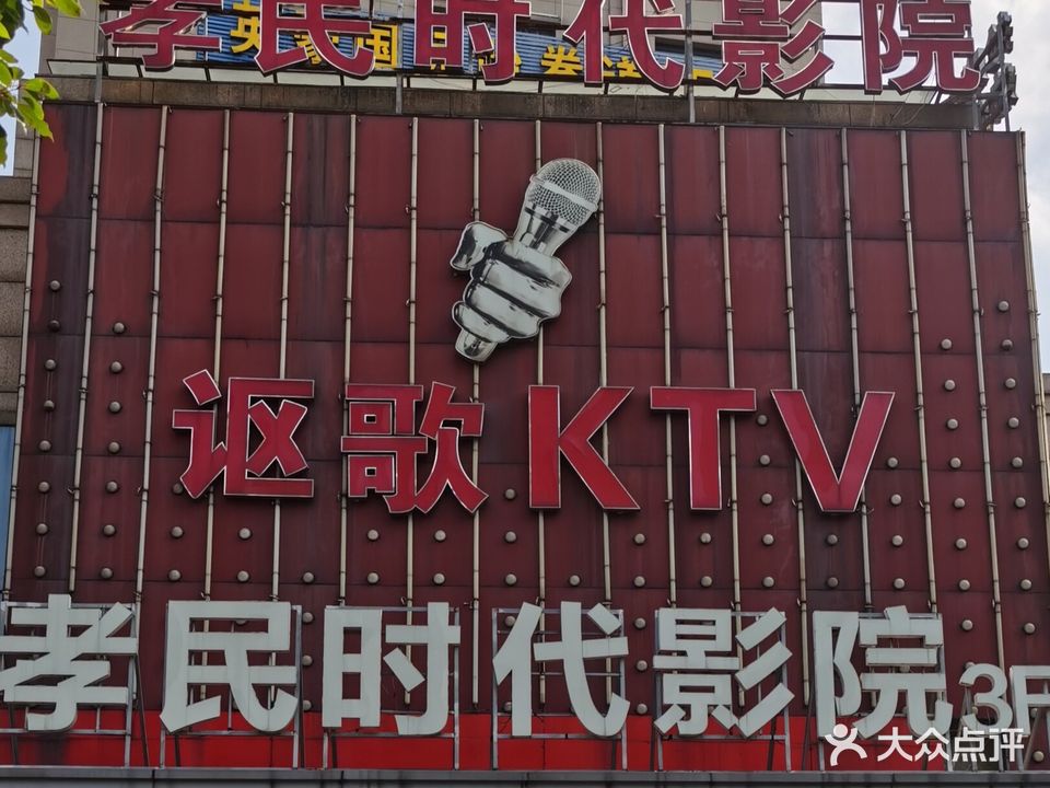 讴歌KTV(崧厦店)