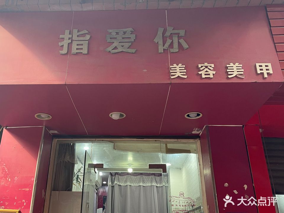 指爱你(湖里大道店)