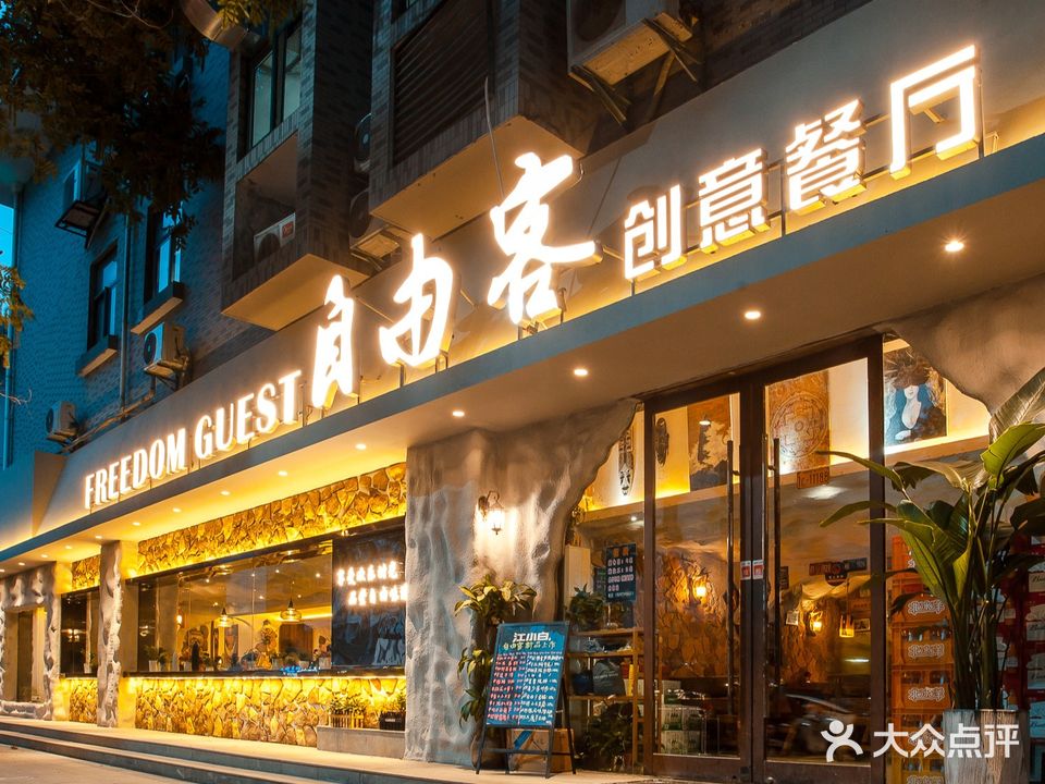 Freedom Guest 自由客创意餐厅(夫子庙店)