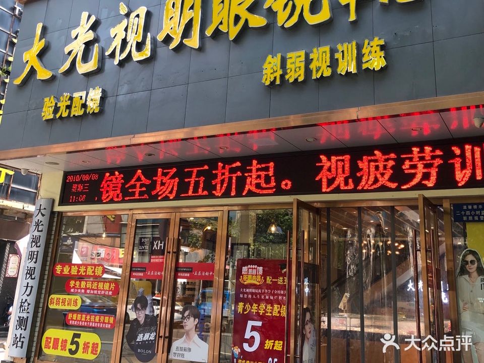 大光明眼镜(总店)