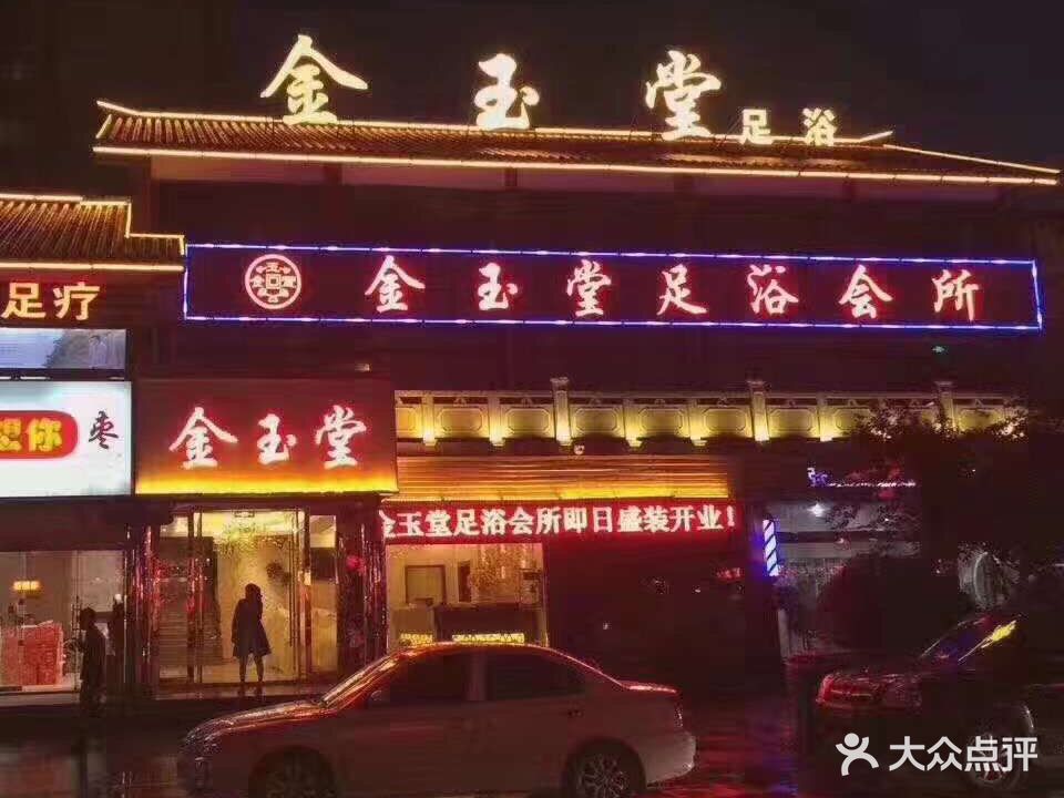 金玉堂足浴会所(楚街店)