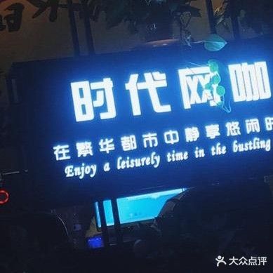 时代网吧(陵园路店)