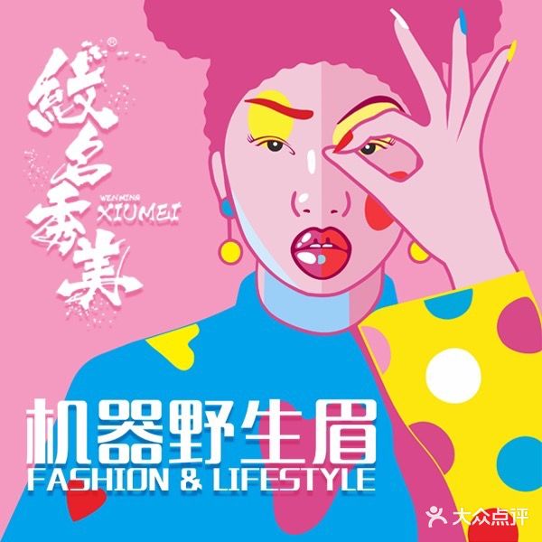 纹名秀美艺术定妆会所(三里屯一店)