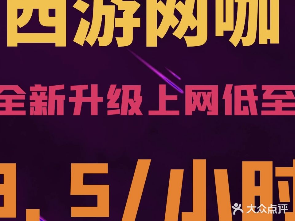 西游网咖(名著司南店)