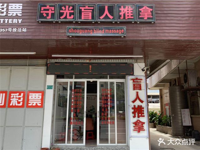 守光盲人推拿