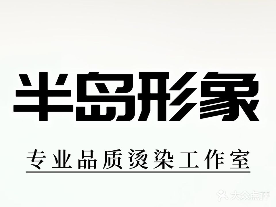 半岛形象吴痕羽毛接发烫染专业店(万达晶座店)