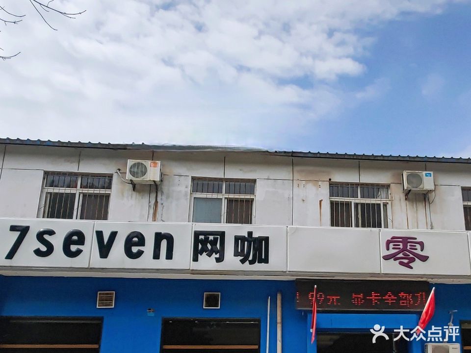 零度聚阵7seven网咖(恒山路店)