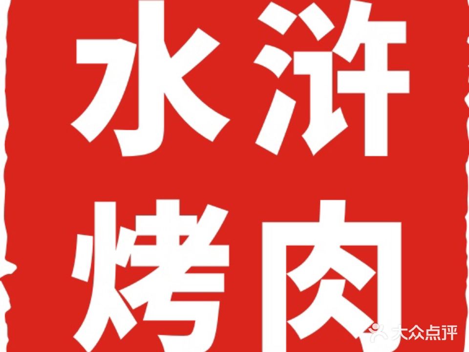 水浒烤肉(国贸总店)
