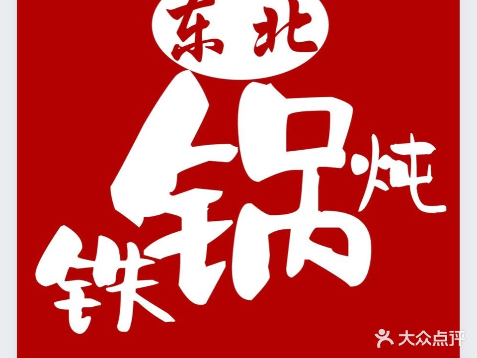 东北铁锅炖(夏湾总店)