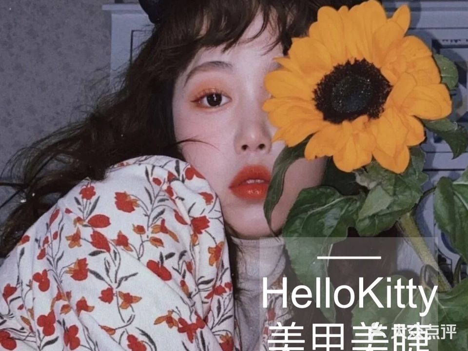 Hello kitty美甲美睫馆(吾悦广场店)