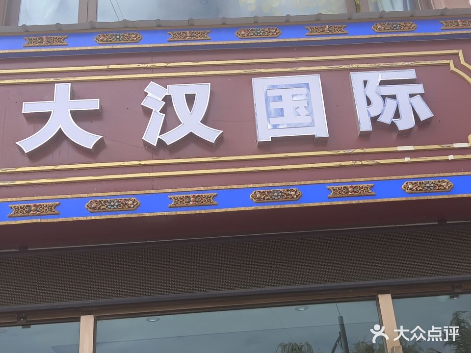 大汉国家美容养生会所