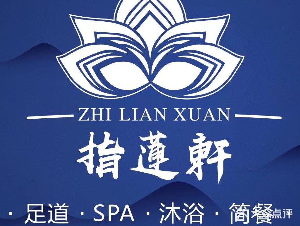 指莲轩汤泉足道·SPA(木渎荆山路店)
