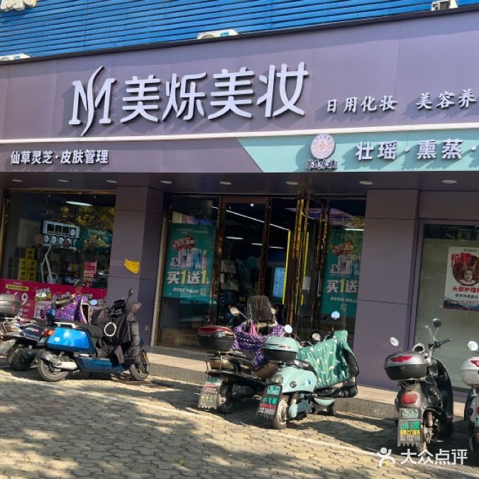 美烁美妆(中北店)