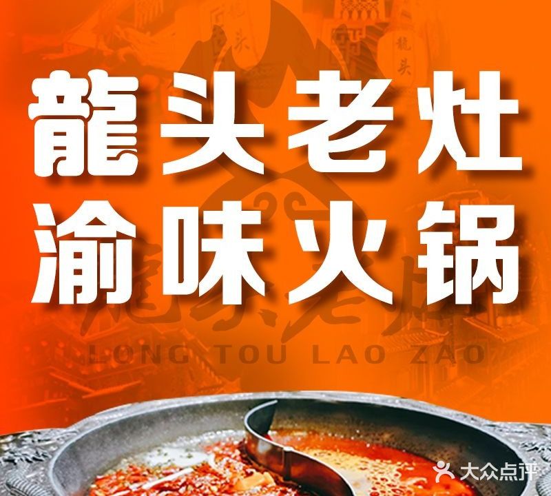龍头老灶火锅(彭城广场店)