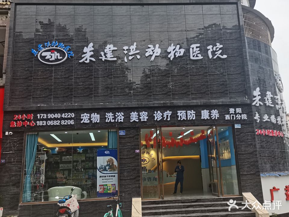 朱建洪动物医院24小时(西门店)