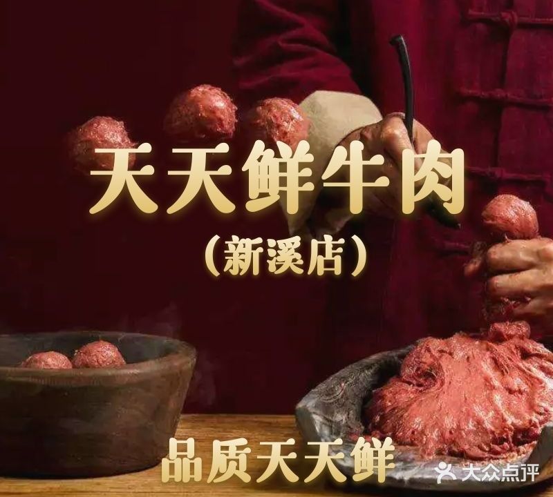 天天鲜牛肉(新溪店)
