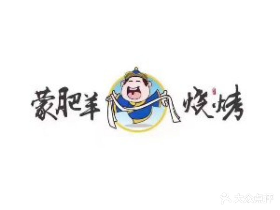 蒙肥羊·烤羊排羊排(哈西大街店)