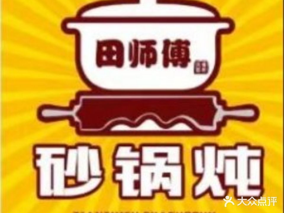 田师傅砂锅炖(并州东街店)