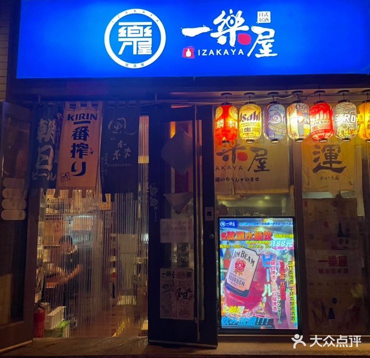 一樂屋居屋赤鬼(北新桥店)