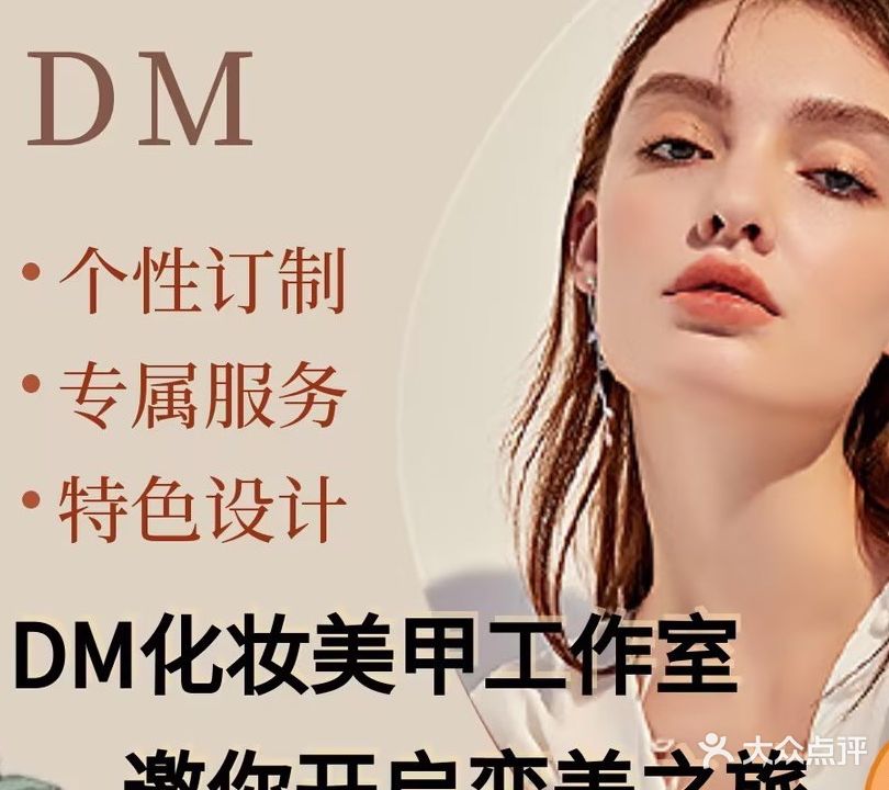 DM化妆美甲工作室(棕苑巷一号院店)