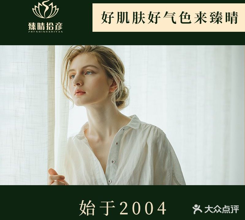 臻晴拾彦炫安店·SPA美颜美养中心(樟木头帝雍园店)