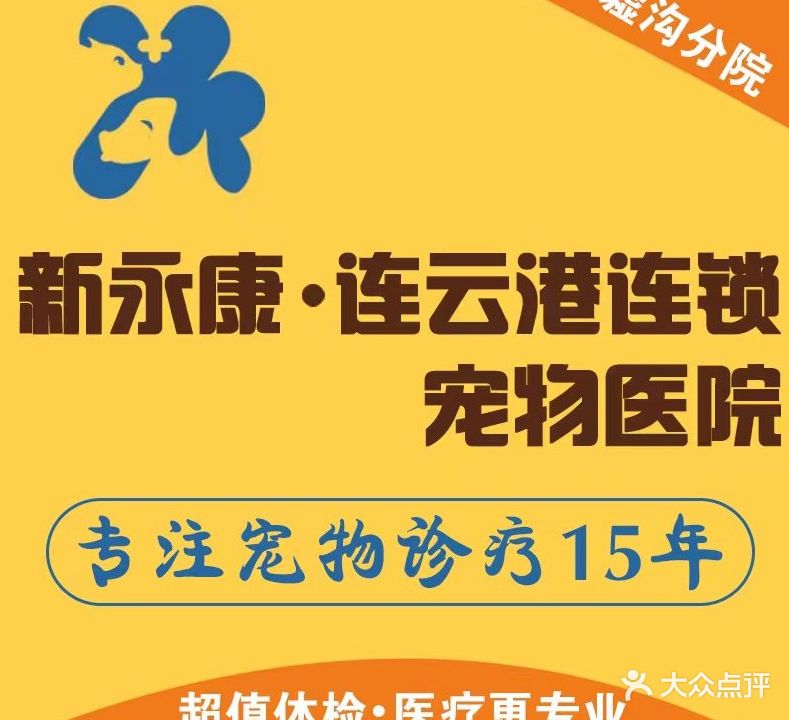 新永康宠物医院(苍梧总院)