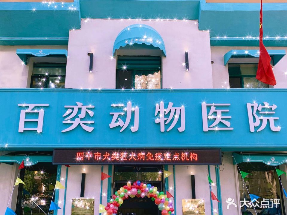 百奕动物医院(大鹰店)