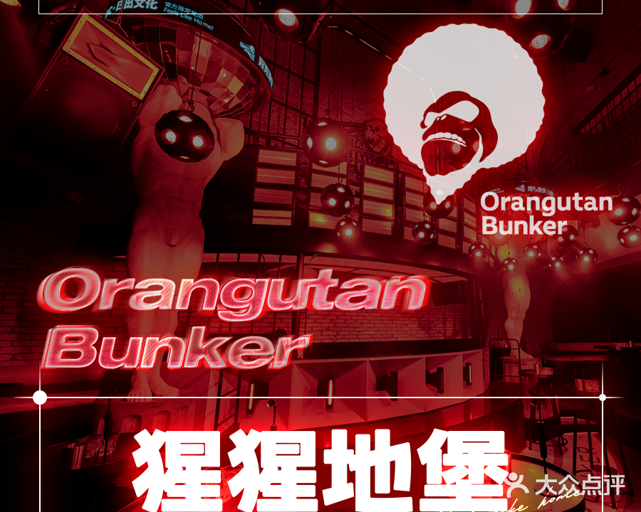 Orangutan Bunker猩猩地堡酒吧(兰桂坊店)