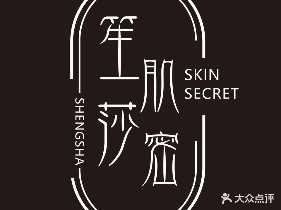 笙莎JOYME皮肤管理工作室