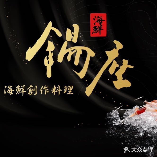 锡座·烧肉海鲜创作料理放题(溪南公馆店)