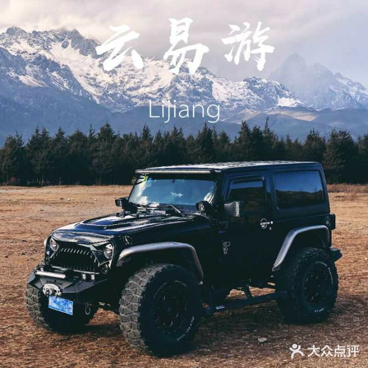 丽江云易游租车
