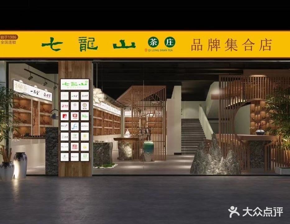 七笼山茶庄品牌集合店(明山路店)