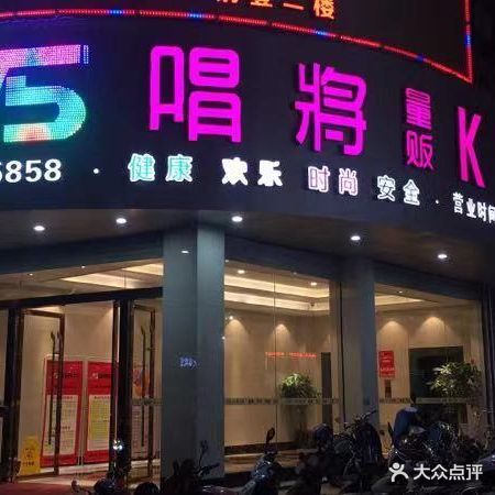 V5唱将KTV(长汀店)