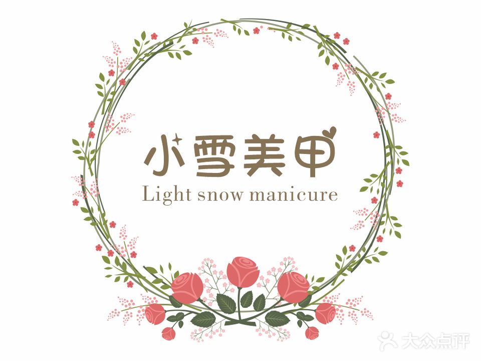 小雪美甲美睫