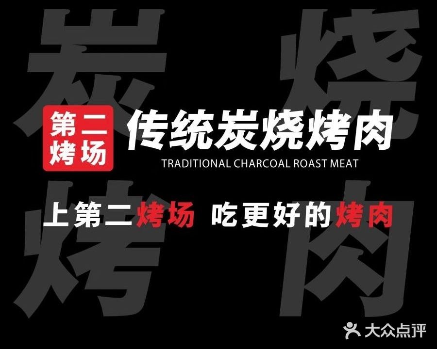 第二烤场·传统炭烧烤肉(石鼓路美食地标店)