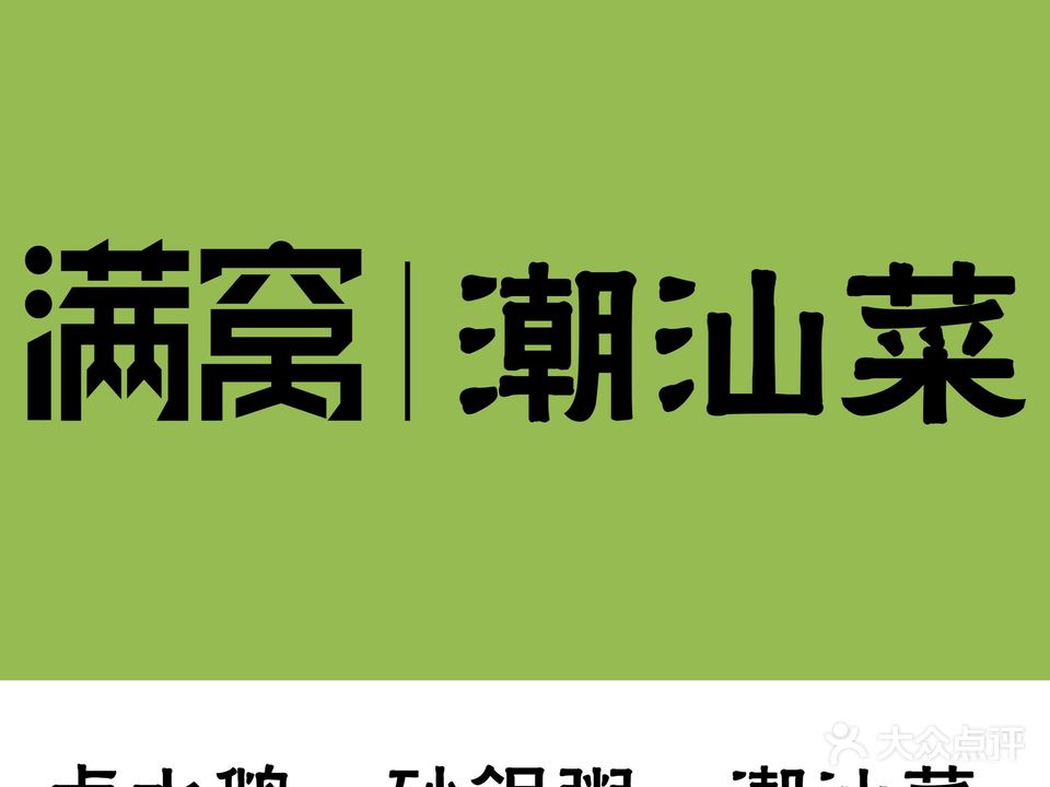 满窝·潮汕菜·现海煮鲜粥(世茂广场店)