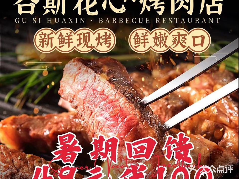 谷斯花心烤肉(淮海街店)