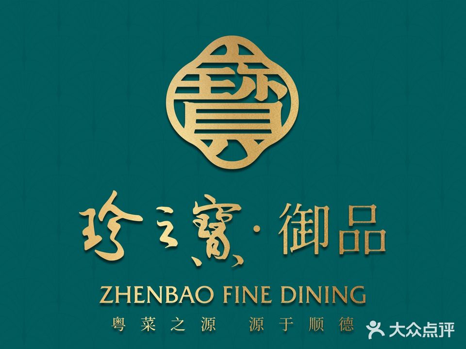 寻味顺德·珍之宝御品(容桂店)