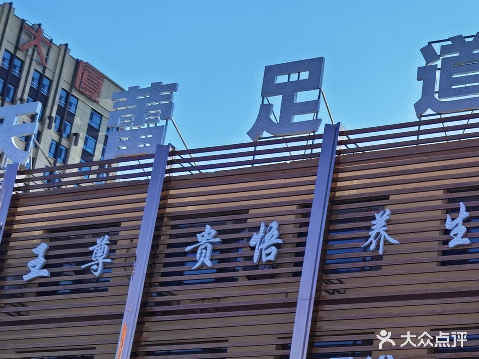 天蕾足道会馆
