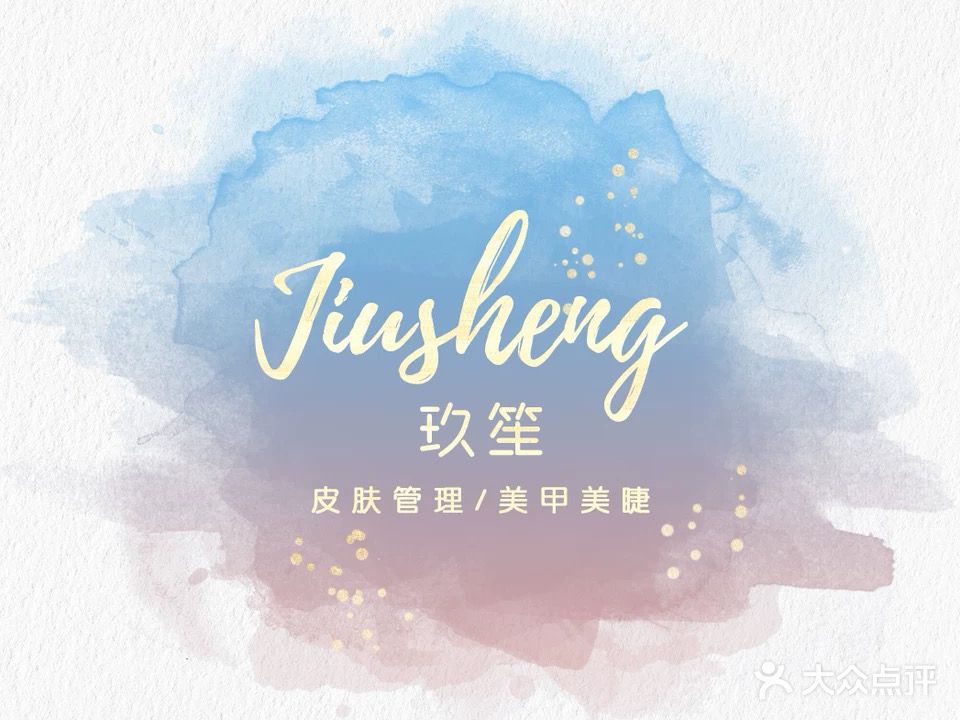 玖笙皮肤管理中心(金太湖国际城店)