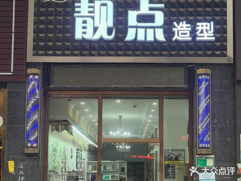 靓点造型(卧龙横街店)