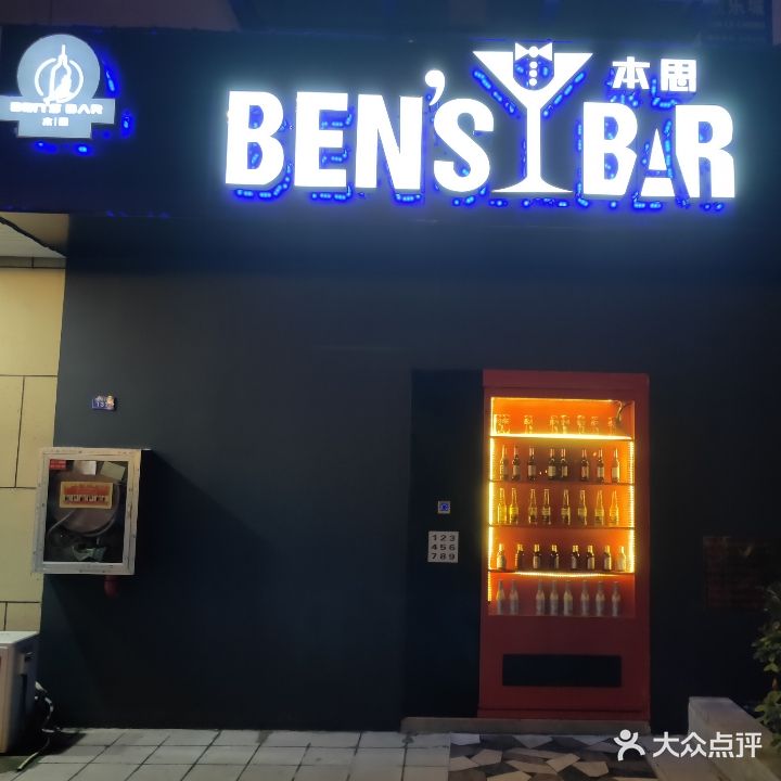 本思酒吧Ben's Bar(欣乐城店)