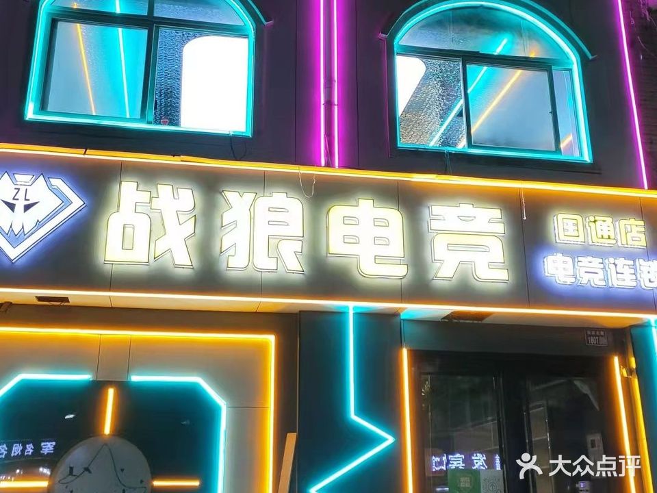 战狼电竞(国通店)