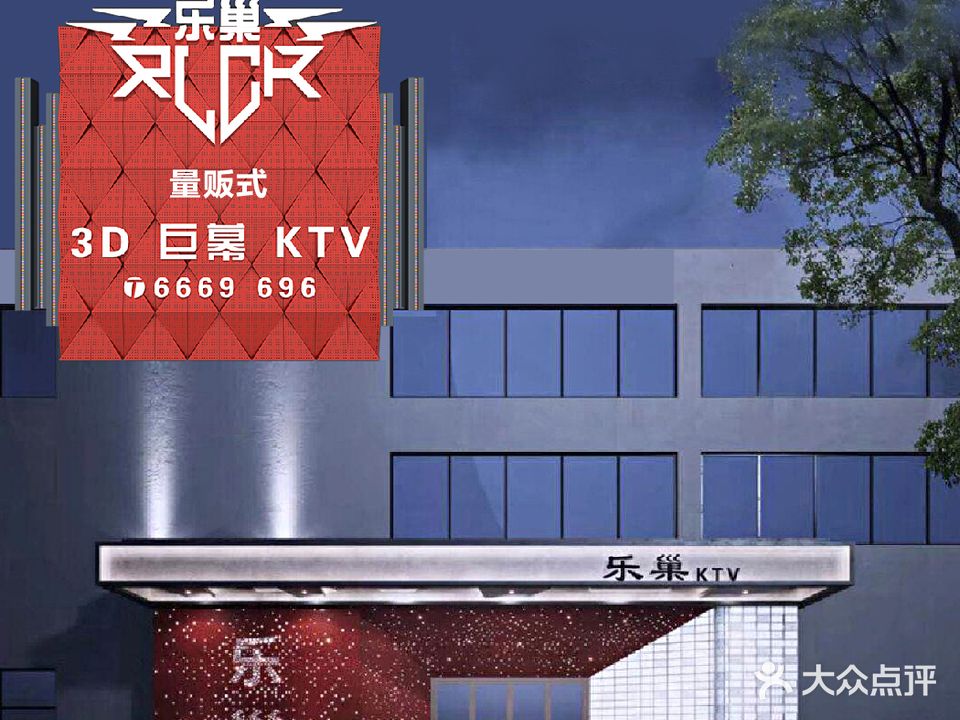 乐巢量贩式3D巨幕KTV