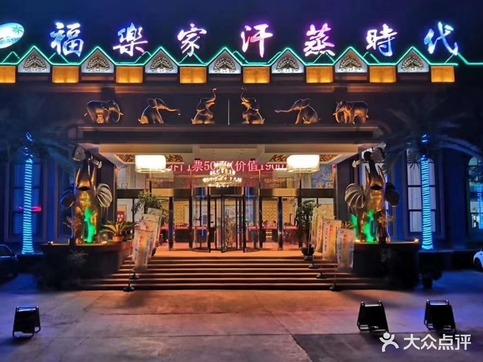 福乐佳汗蒸时代