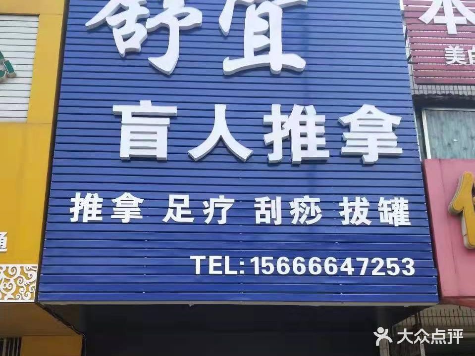 舒宜盲仁推拿(崇文街店)
