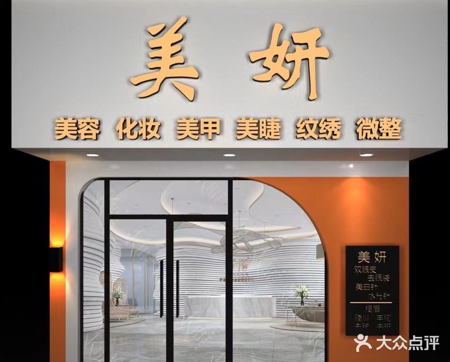 美妍·美容·美睫