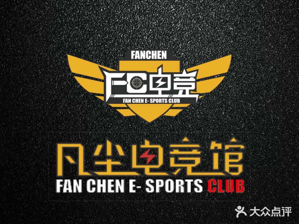 凡尘电竞馆(公元时代城店)