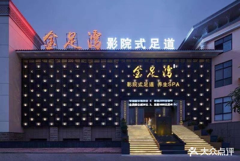 金足湾影院式足道(泸州北路店)