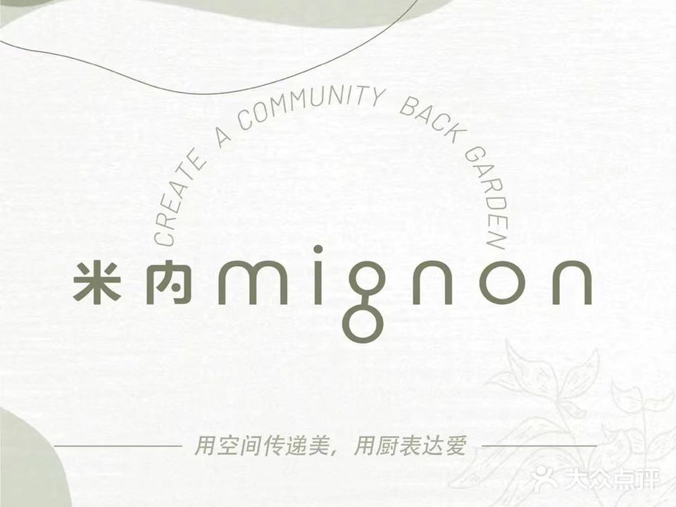 米内mignon